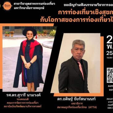 ขอเชิญฟังบรรยายพิเศษในหัวข้อ “Wellness Tourism