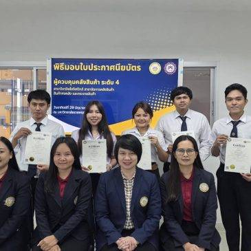 นิสิตสาขาวิชาการจัดการโลจิสติกส์และซัพพลายเชน ที่ได้ผ่านการสอบและได้รับใบประกาศนียบัตรจากสถาบันคุณวุฒิวิชาชีพ (องค์การมหาชน)
