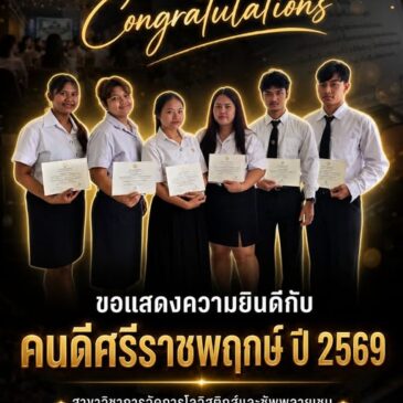 ขอแสดงความยินดีกับคนเก่ง! สำหรับรางวัล “คนดีศรีราชพฤกษ์” ปี 2569