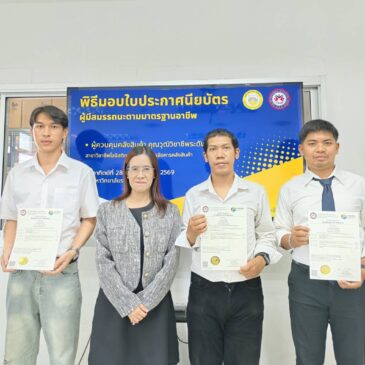 นิสิตสาขาวิชาการจัดการโลจิสติกส์และซัพพลายเชนได้รับใบประกาศนียบัตรจากสถาบันคุณวุฒิวิชาชีพ (องค์การมหาชน)