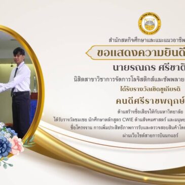 ขอแสดงความยินดีกับศิษย์เก่า ได้รับเกียรติบัตร “คนดีศรีราชพฤกษ์”